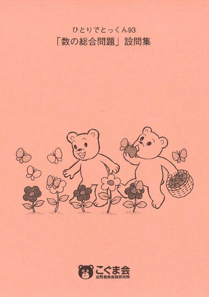 こぐま会　ひとりでとっくん　24冊セット　バラ売り場可 ひとりでとっくん24冊セット 3冊からバラ売り可 ひとりでとっくん24